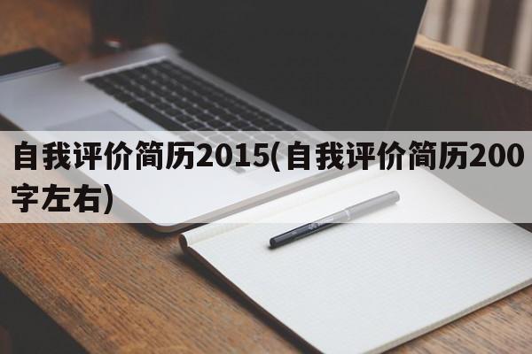 自我评价简历2015(自我评价简历200字左右)