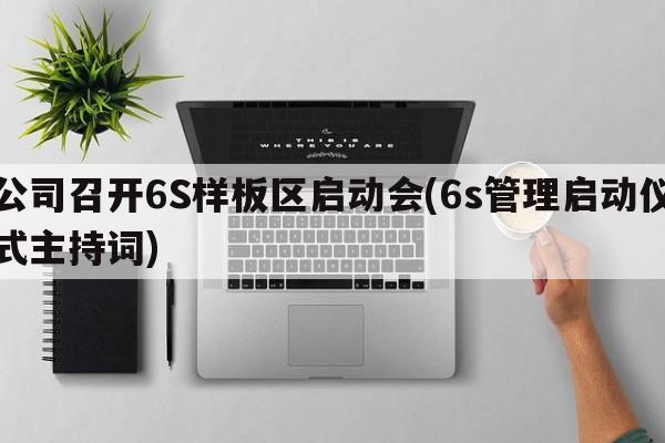 公司召开6S样板区启动会(6s管理启动仪式主持词)