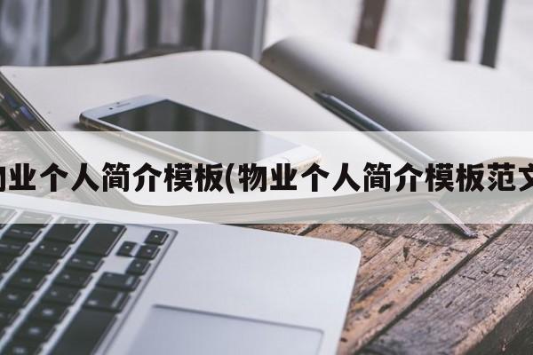 物业个人简介模板(物业个人简介模板范文)