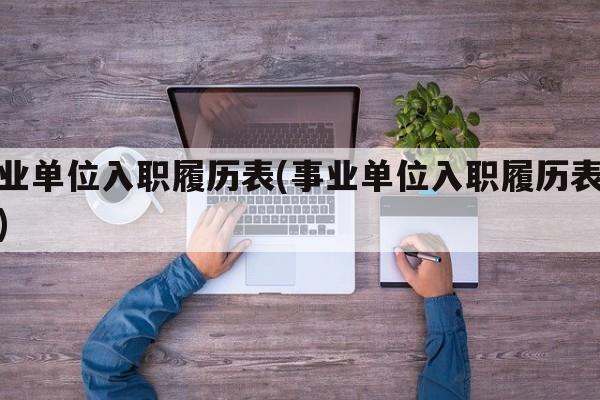 事业单位入职履历表(事业单位入职履历表模板)